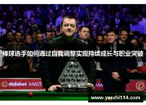 棒球选手如何通过自我调整实现持续成长与职业突破