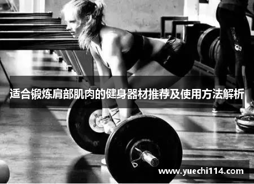 适合锻炼肩部肌肉的健身器材推荐及使用方法解析