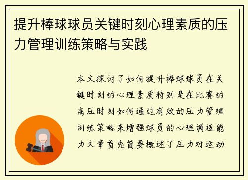 提升棒球球员关键时刻心理素质的压力管理训练策略与实践