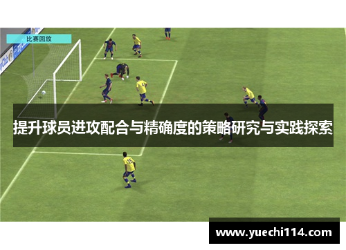 提升球员进攻配合与精确度的策略研究与实践探索