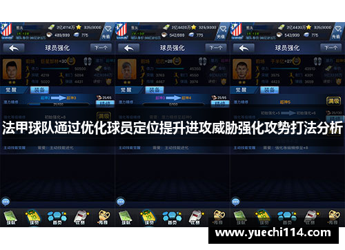 法甲球队通过优化球员定位提升进攻威胁强化攻势打法分析