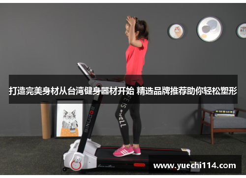 打造完美身材从台湾健身器材开始 精选品牌推荐助你轻松塑形