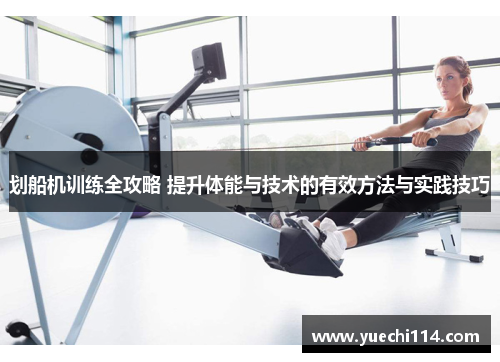 划船机训练全攻略 提升体能与技术的有效方法与实践技巧