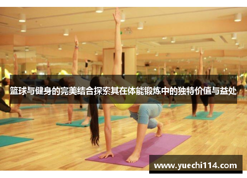 篮球与健身的完美结合探索其在体能锻炼中的独特价值与益处