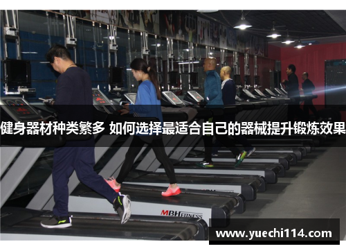 健身器材种类繁多 如何选择最适合自己的器械提升锻炼效果