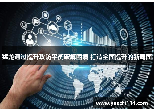 猛龙通过提升攻防平衡破解困境 打造全面提升的新局面