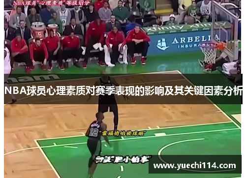 NBA球员心理素质对赛季表现的影响及其关键因素分析