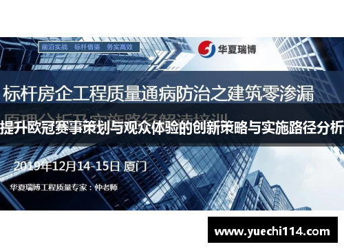提升欧冠赛事策划与观众体验的创新策略与实施路径分析