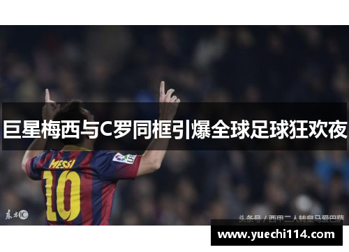 巨星梅西与C罗同框引爆全球足球狂欢夜