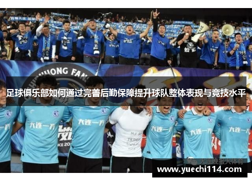足球俱乐部如何通过完善后勤保障提升球队整体表现与竞技水平