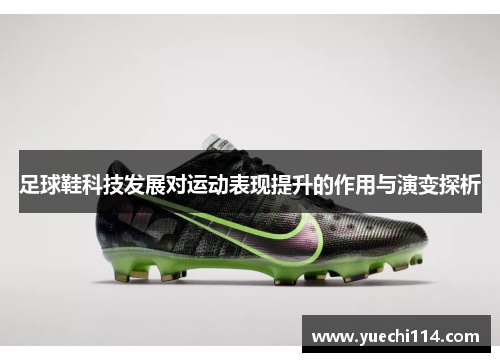 足球鞋科技发展对运动表现提升的作用与演变探析