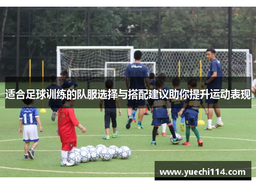 适合足球训练的队服选择与搭配建议助你提升运动表现