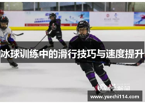 冰球训练中的滑行技巧与速度提升