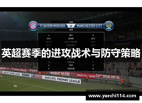 英超赛季的进攻战术与防守策略