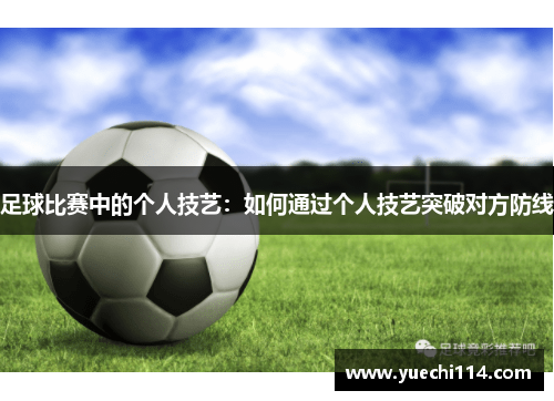 足球比赛中的个人技艺：如何通过个人技艺突破对方防线