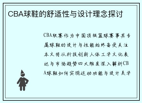CBA球鞋的舒适性与设计理念探讨