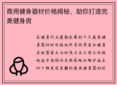 商用健身器材价格揭秘，助你打造完美健身房