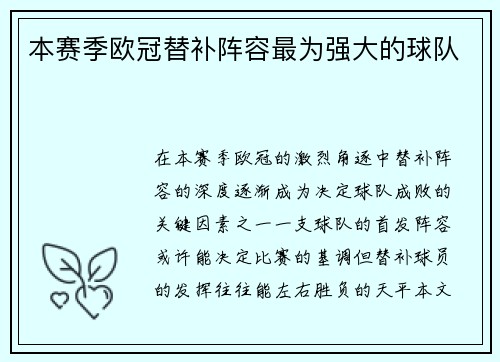 本赛季欧冠替补阵容最为强大的球队