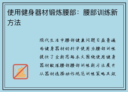 使用健身器材锻炼腰部：腰部训练新方法