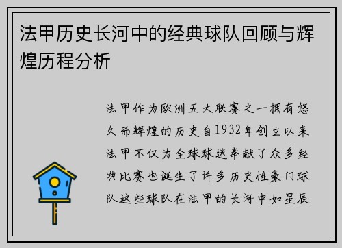 法甲历史长河中的经典球队回顾与辉煌历程分析