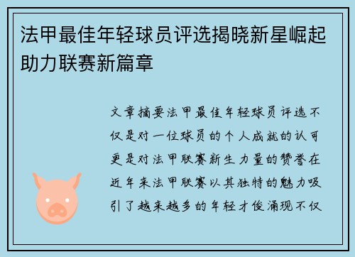 法甲最佳年轻球员评选揭晓新星崛起助力联赛新篇章