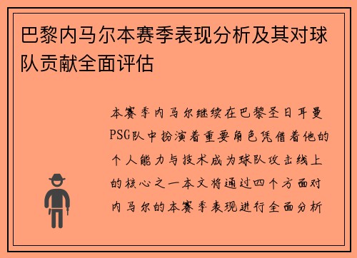 巴黎内马尔本赛季表现分析及其对球队贡献全面评估