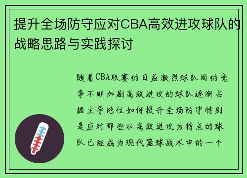 提升全场防守应对CBA高效进攻球队的战略思路与实践探讨