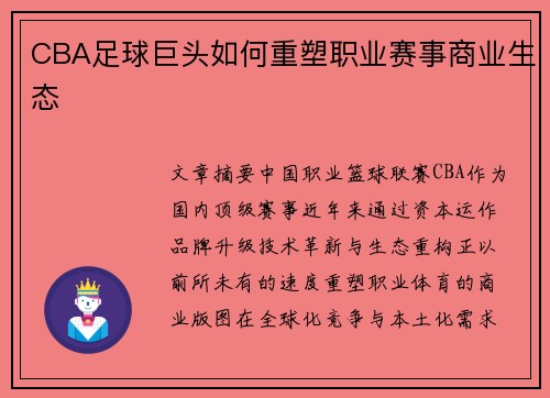 CBA足球巨头如何重塑职业赛事商业生态