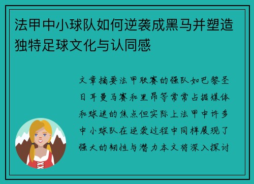 法甲中小球队如何逆袭成黑马并塑造独特足球文化与认同感