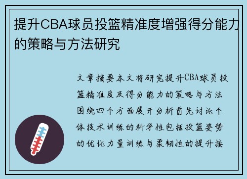 提升CBA球员投篮精准度增强得分能力的策略与方法研究