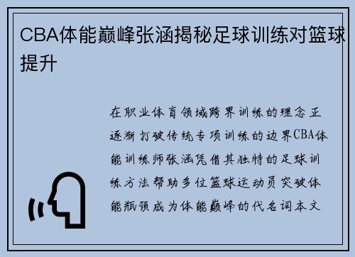 CBA体能巅峰张涵揭秘足球训练对篮球提升