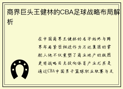商界巨头王健林的CBA足球战略布局解析