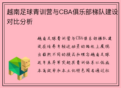 越南足球青训营与CBA俱乐部梯队建设对比分析