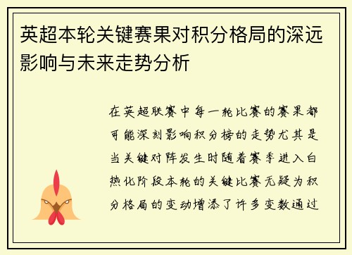 英超本轮关键赛果对积分格局的深远影响与未来走势分析
