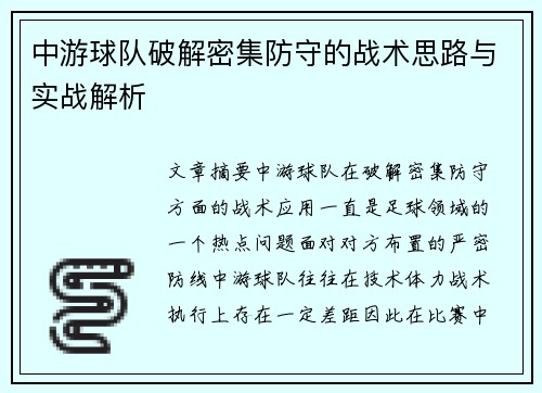 中游球队破解密集防守的战术思路与实战解析