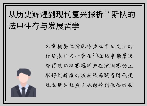 从历史辉煌到现代复兴探析兰斯队的法甲生存与发展哲学