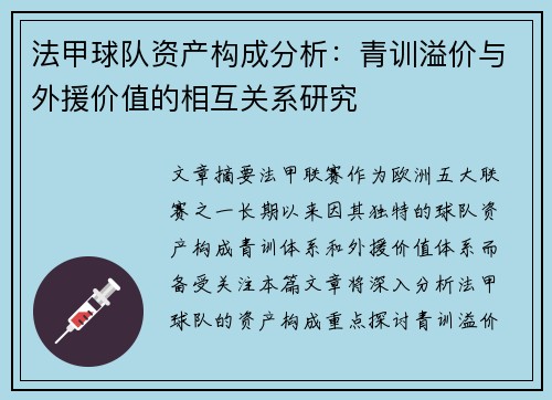 法甲球队资产构成分析：青训溢价与外援价值的相互关系研究