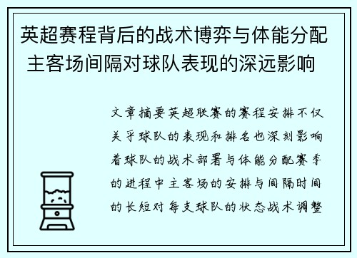 英超赛程背后的战术博弈与体能分配 主客场间隔对球队表现的深远影响