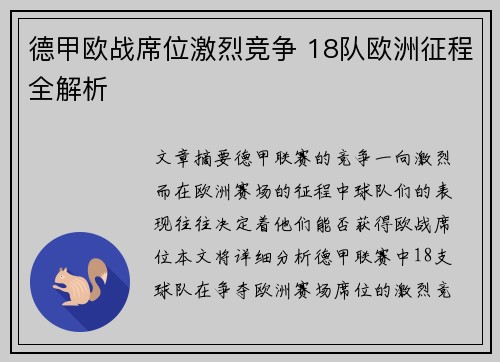 德甲欧战席位激烈竞争 18队欧洲征程全解析