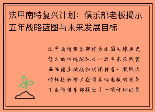 法甲南特复兴计划：俱乐部老板揭示五年战略蓝图与未来发展目标