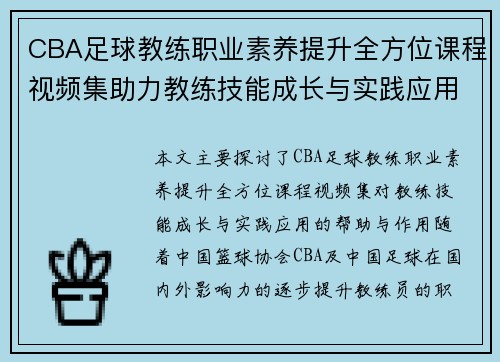 CBA足球教练职业素养提升全方位课程视频集助力教练技能成长与实践应用