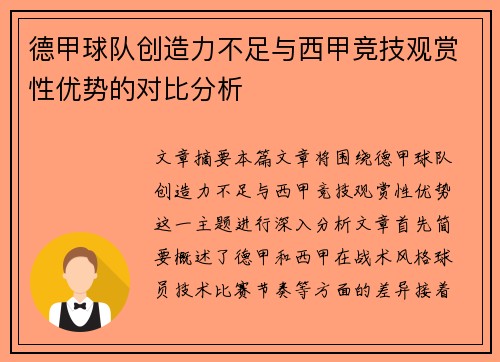 德甲球队创造力不足与西甲竞技观赏性优势的对比分析