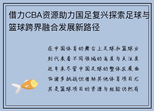 借力CBA资源助力国足复兴探索足球与篮球跨界融合发展新路径