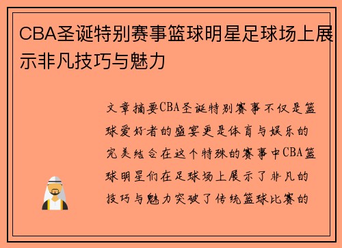 CBA圣诞特别赛事篮球明星足球场上展示非凡技巧与魅力