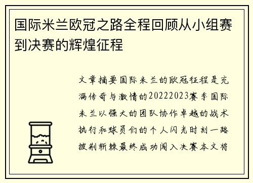 国际米兰欧冠之路全程回顾从小组赛到决赛的辉煌征程