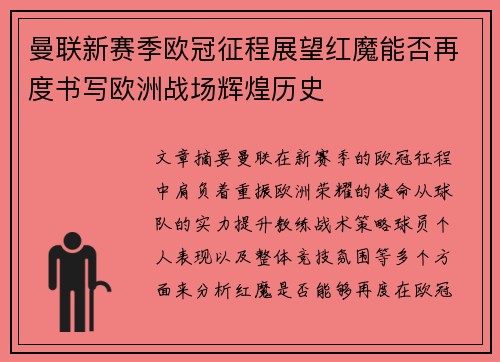 曼联新赛季欧冠征程展望红魔能否再度书写欧洲战场辉煌历史