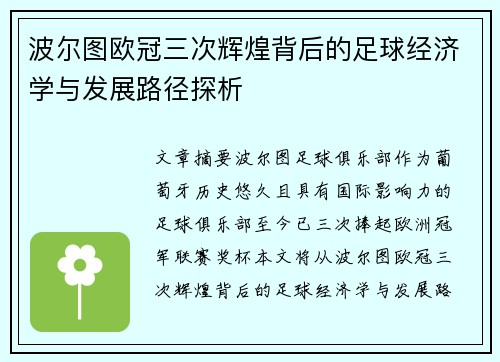 波尔图欧冠三次辉煌背后的足球经济学与发展路径探析