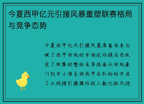 今夏西甲亿元引援风暴重塑联赛格局与竞争态势