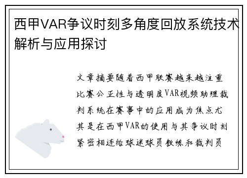 西甲VAR争议时刻多角度回放系统技术解析与应用探讨
