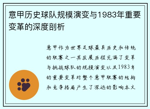 意甲历史球队规模演变与1983年重要变革的深度剖析